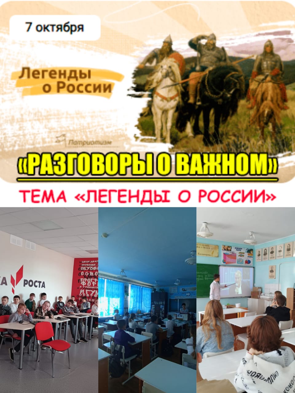 07.10.2024г. «Легенды о России». Вместе с учителями школьники вспомнили известные сказки и былины.