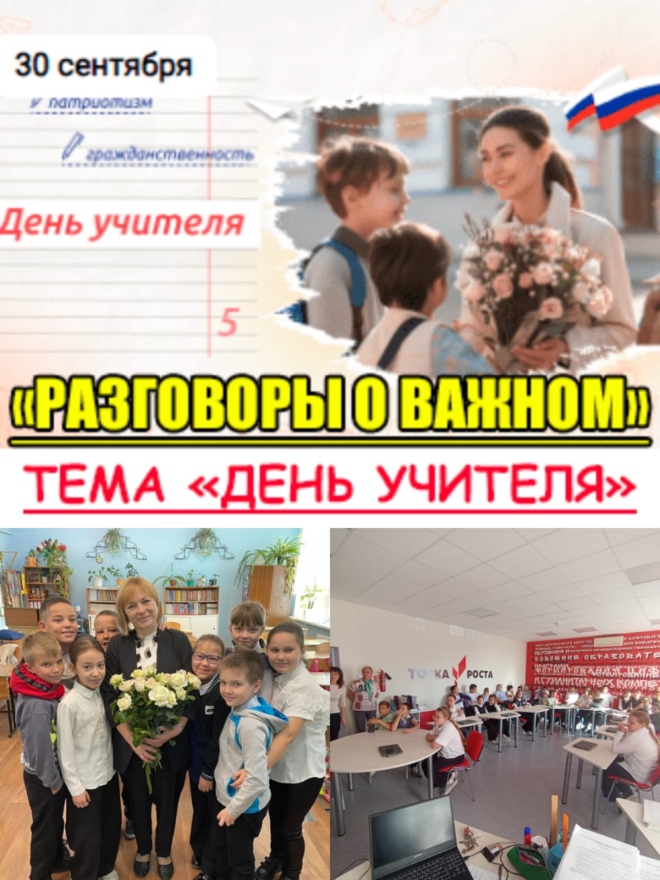 30.09.2024г. &amp;quot;День учителя&amp;quot;. В ходе занятия учащиеся также узнают, когда появились первые школы на Руси и как развивалось школьное образование в нашей стране.