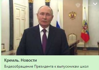 Выпуск 2024. Обращение  Президента Р Ф к выпускникам школ.