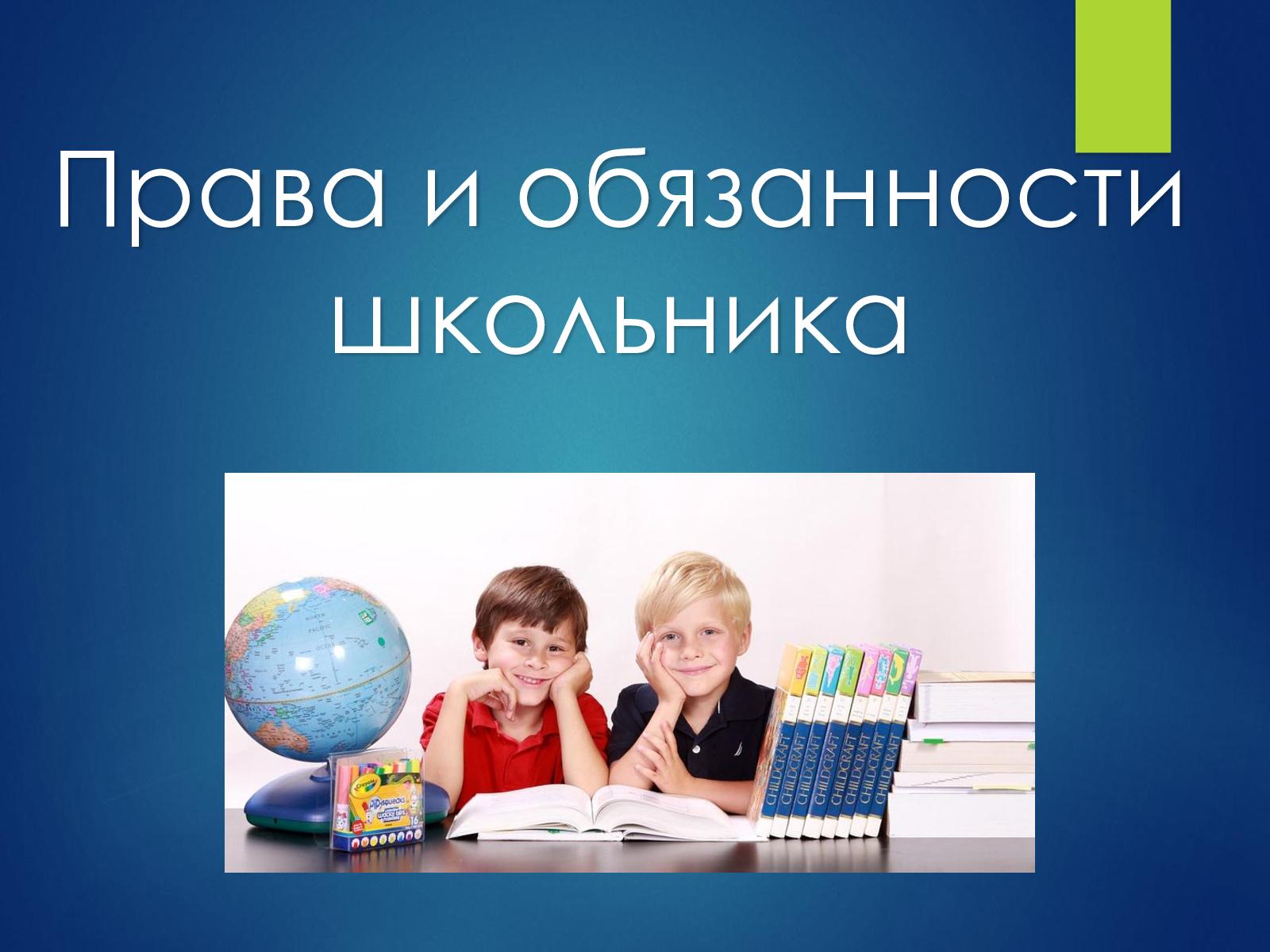 Правила обучения. Права и обязанности учащегося